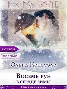 Восемь рун в сердце зимы