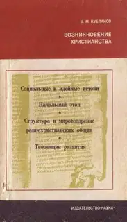 Возникновение христианства