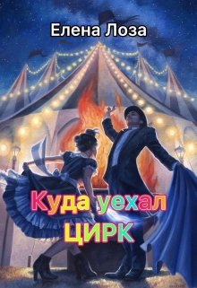 Куда уехал цирк
