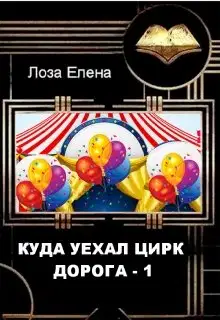 Куда Уехал Цирк. Дорога 1
