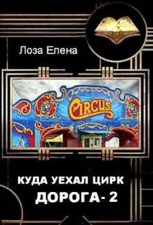 Куда Уехал Цирк. Дорога 2