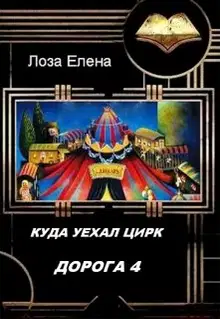 Куда Уехал Цирк. Дорога 4