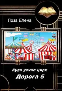 Куда Уехал Цирк. Дорога 5