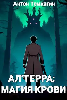 Ал'Терра: Магия Крови