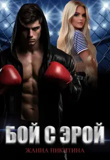 Бой с Эрой