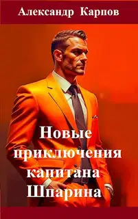 Новые приключения капитана Шпарина