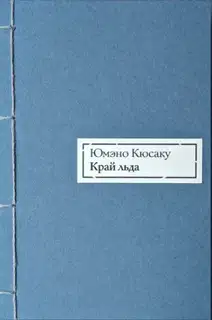 Край льда