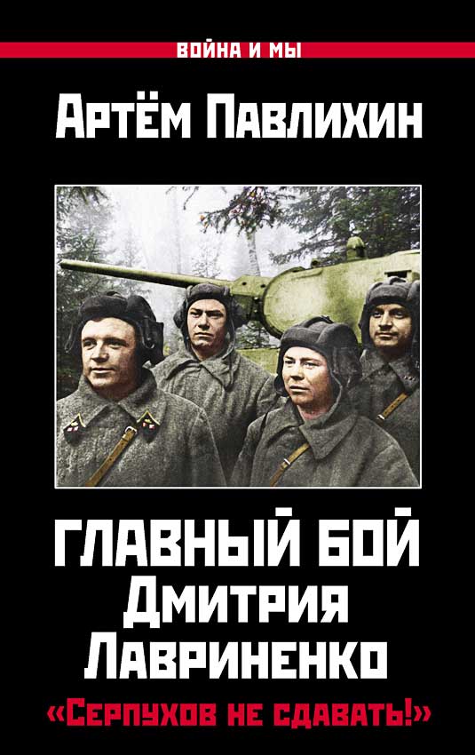 Главный бой Дмитрия Лавриненко. «Серпухов не сдавать!»