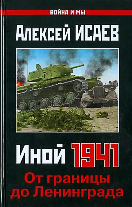 Иной 1941. От границы до Ленинграда