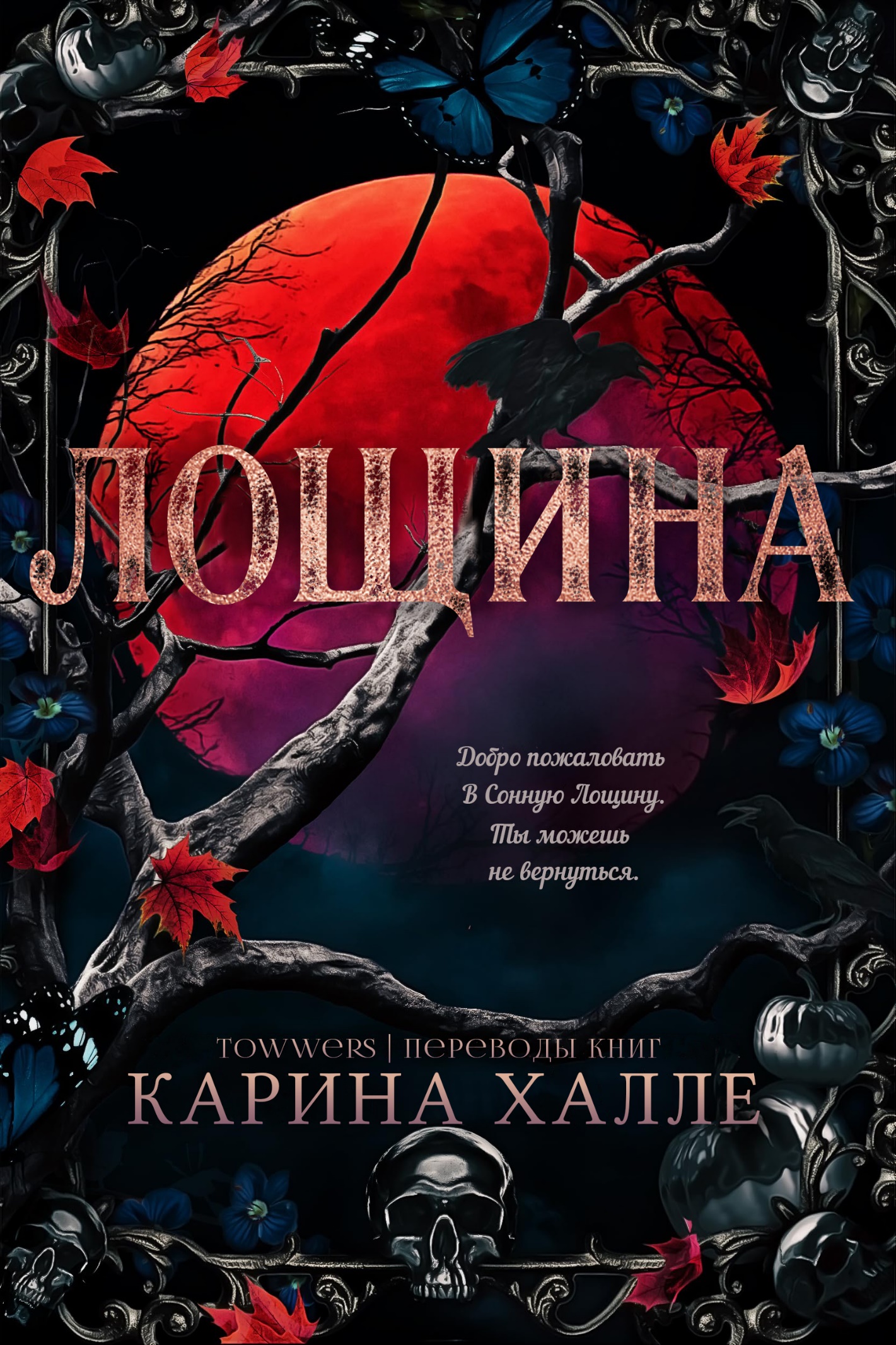 Лощина