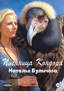 Пленница Кондора