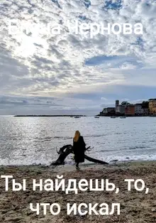 Ты найдешь то, что искал