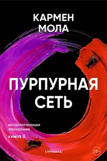 Пурпурная сеть