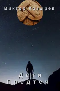 Дети Предтеч