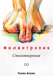 Филантропия: Стихотворения