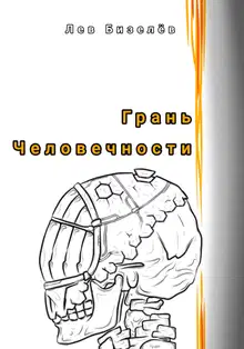 Грань человечности