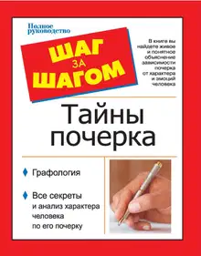 Шаг за шагом. Тайны почерка