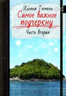 Самое важное подчеркну 2