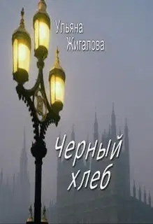 Черный хлеб (СИ)