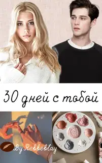 30 дней с тобой