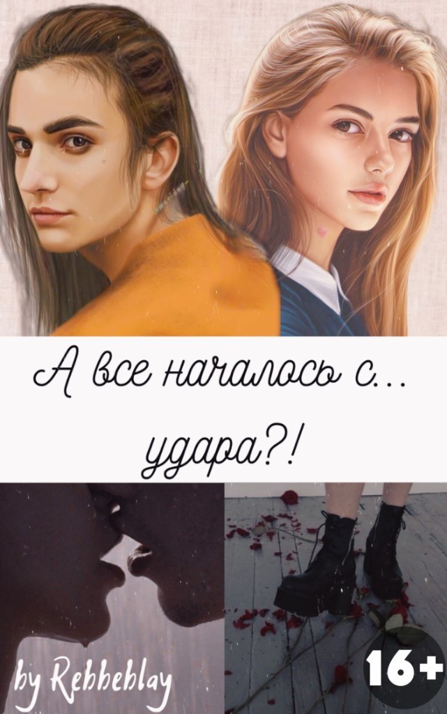 А все началось с... удара?!
