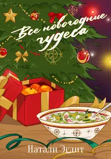 Все новогодние чудеса
