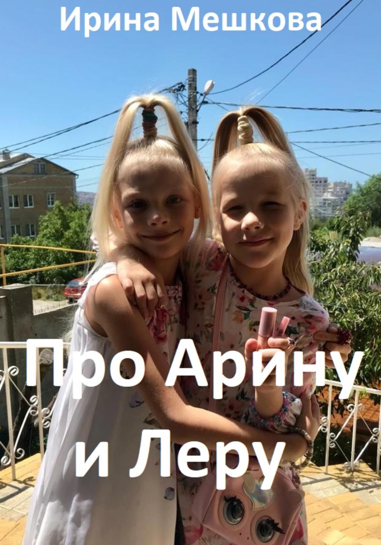 Про Арину и Леру [СИ]
