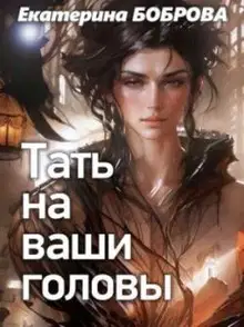 Тать на ваши головы