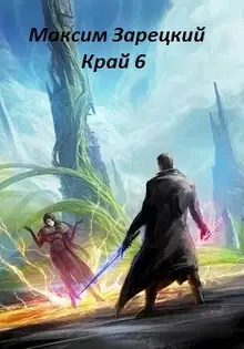 Край. Том 6