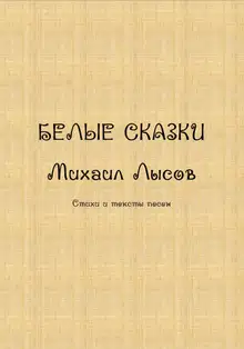 Белые сказки