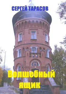 Волшебный ящик