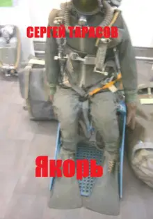 Якорь