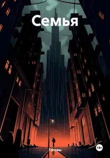 Семья