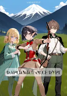 Фарсимил. Оксефург