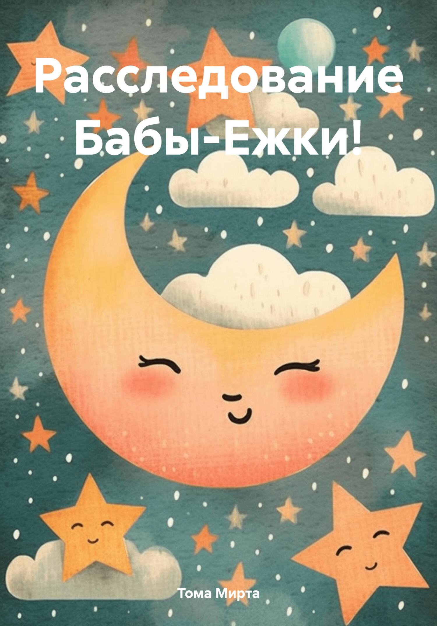 Расследование Бабы-Ежки! [СИ]