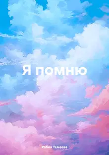 Я помню