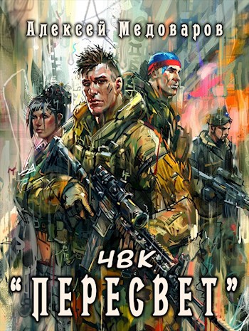 ЧВК «Пересвет»