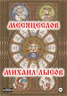 Месяцеслов