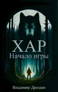 Хар. Начало игры
