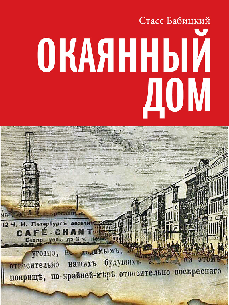 Окаянный дом