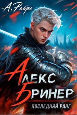 Последний ранг. Том 1