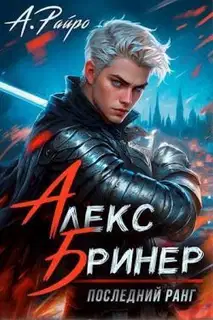 Последний ранг. Том 1