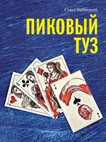 Пиковый туз