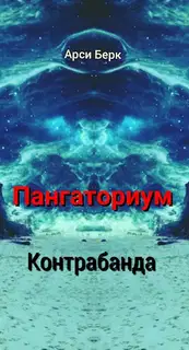 Пангаториум. Контрабанда