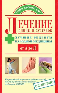 Лечение спины и суставов. Лучшие рецепты народной медицины от А до Я