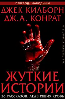 Жуткие истории
