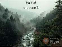 На той стороне 3