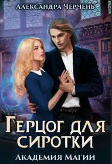 Герцог для сиротки