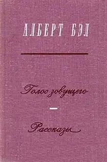 Голос зовущего. Рассказы