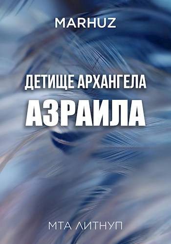 Детище архангела Азраила 1